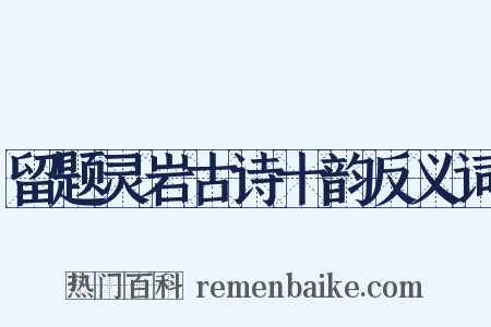 留题灵岩古诗十韵反义词是什么意思的图片